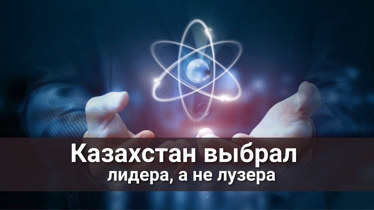 Казахстан выбрал лидера