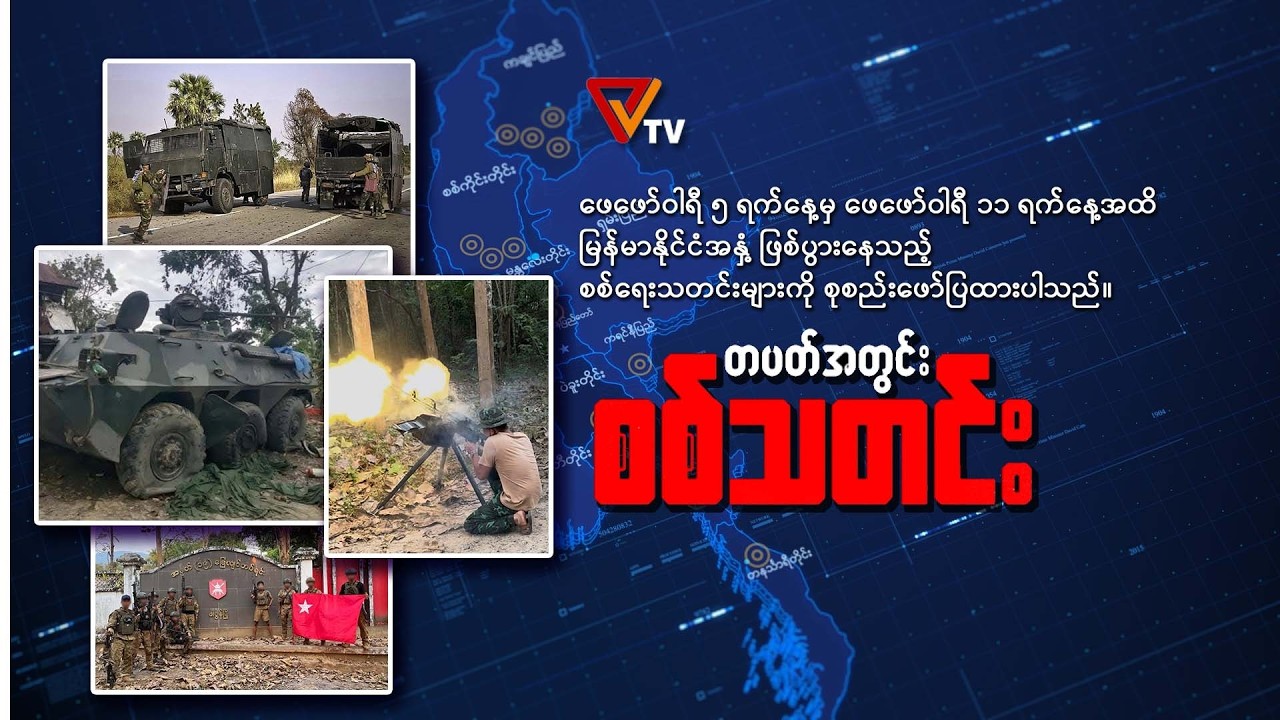 တစ်ပတ်အတွင်း စစ်သတင်း (Weekly War News - 11 February 2026)