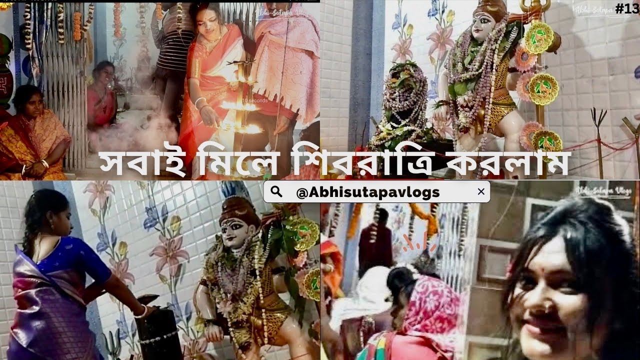আমার বাড়ির শিব পূজা|মহা শিবরাত্রি করলাম আমার বাড়িতে গিয়ে|Amar barir siva puja|@abhisutapavlogs 13