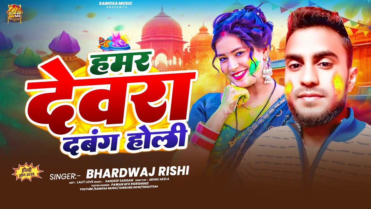 #हमर देवरा दबंग होली//#Bhardwaj_Rishi // Holi के धमाका हिट सॉन्ग //HOLI New SONG 2026