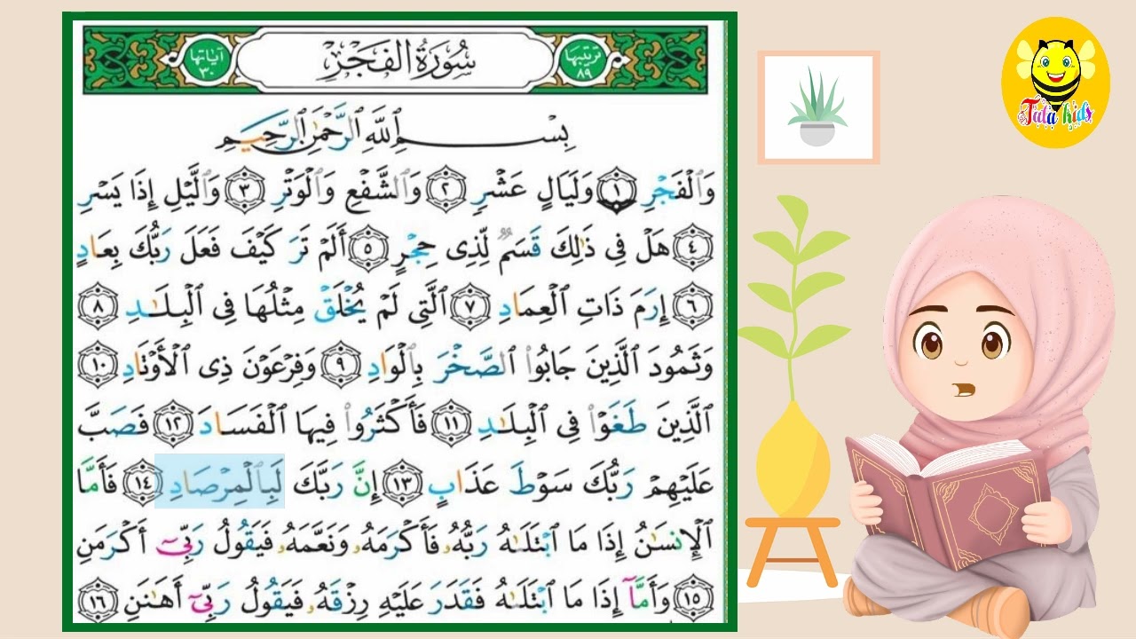 سورة الفجرمع الترديد - قرآن كريم مجود