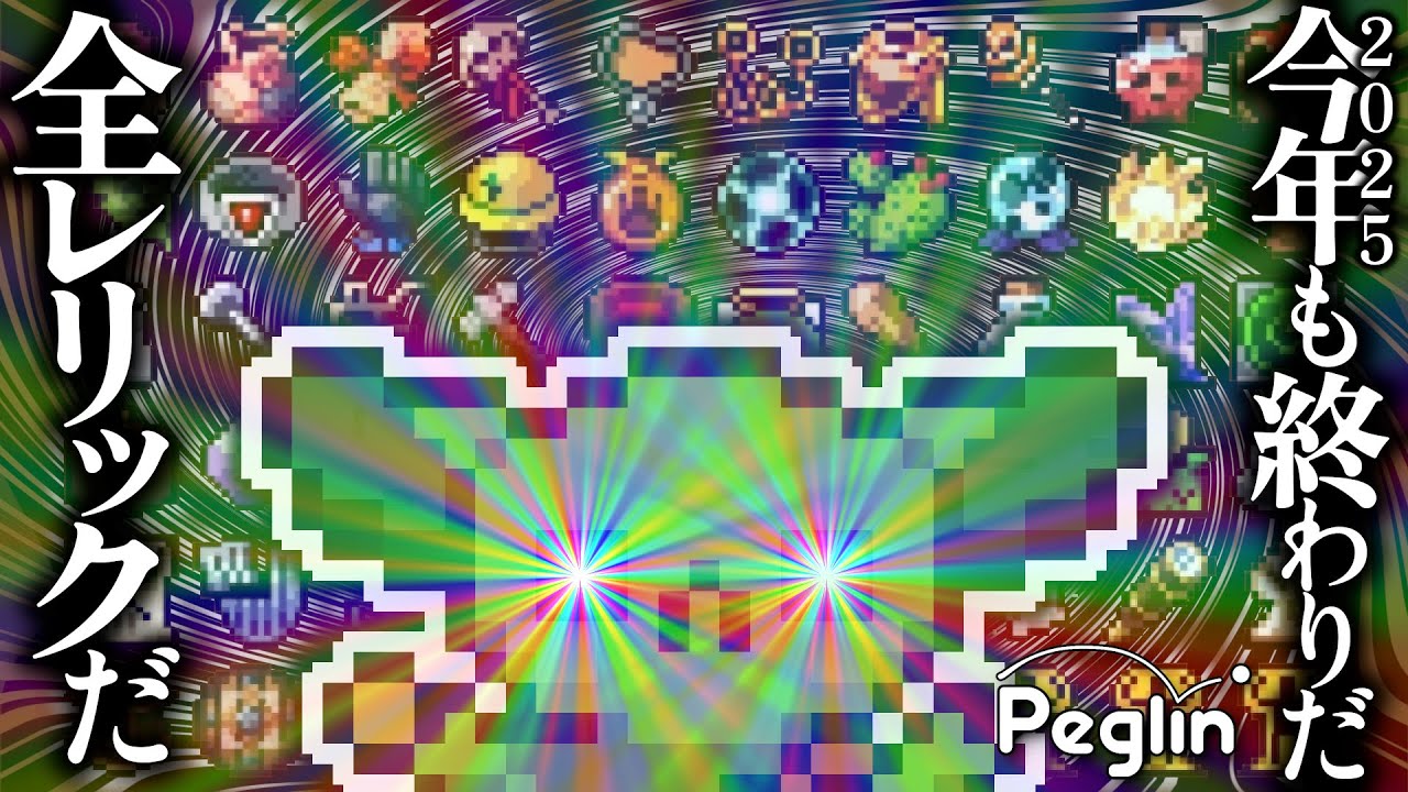 【peglin】年末にやってきた全レリック取得ビルド2025