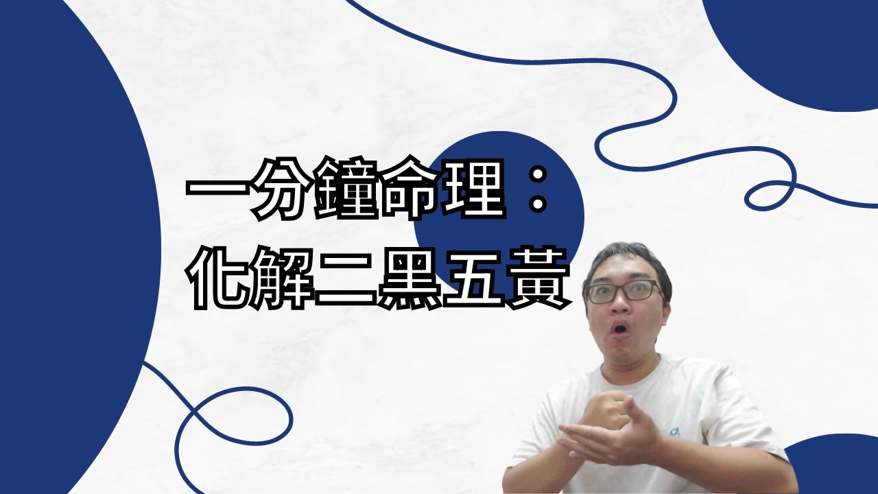 一分鐘命理：化解二黑五黃