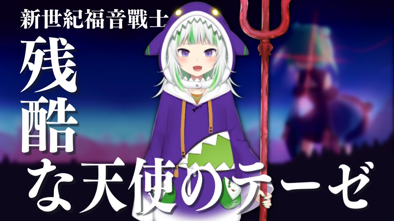 〖Hololive 中文│Gura 唱歌 Sing〗残酷な天使のテーゼ 殘酷天使的行動綱領 A Cruel Angel's Thesis (中文字幕 Lyrics) - 高橋洋子 (新世紀福音戰士)