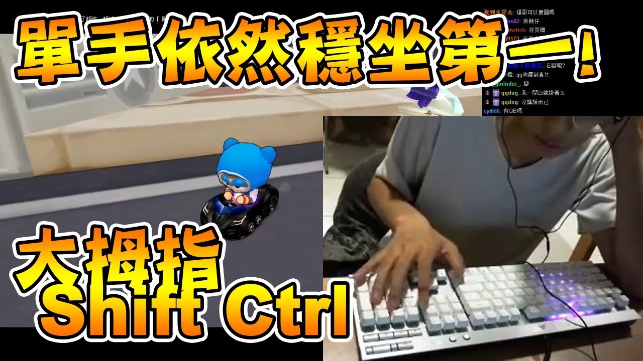 單手依然穩坐第一！手要夠大才能這樣玩│跑跑卡丁車【爆哥Neal】