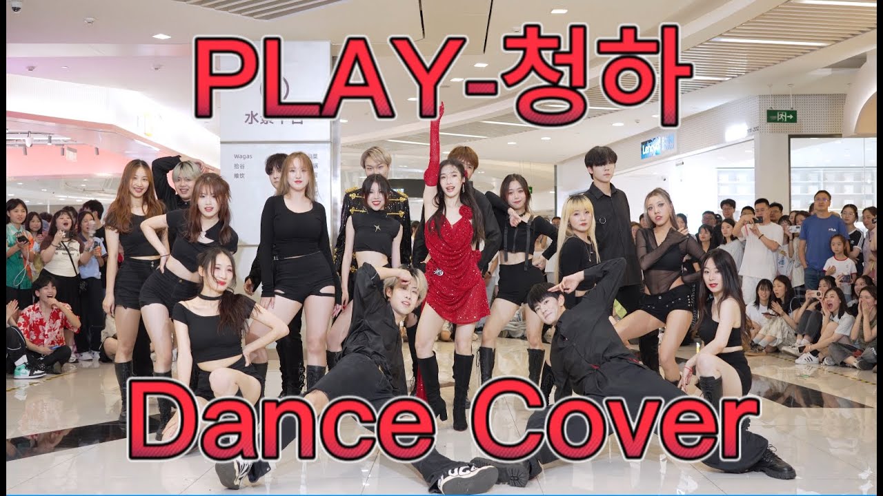 【DANCE COVER】PLAY-청하
