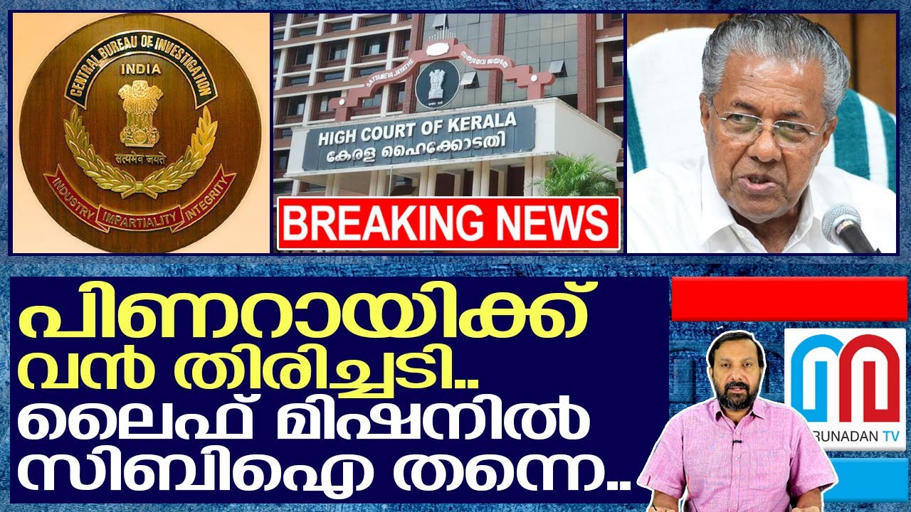 സിബിഐ അന്വേഷണം തടയാതെ ഹൈക്കോടതി I Kerala High court judgment on Life mission