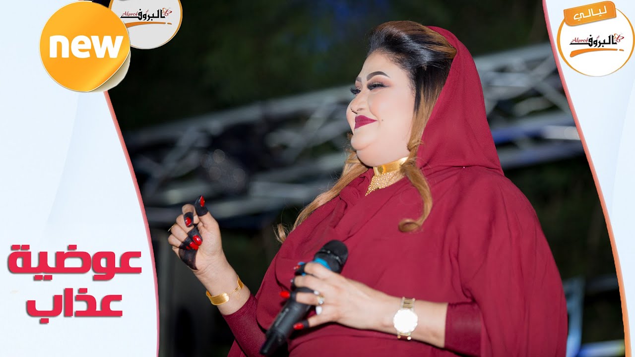 بالعصر مرورو & حارة علي - عوضية عذاب ♫ ليالي البروف ♫