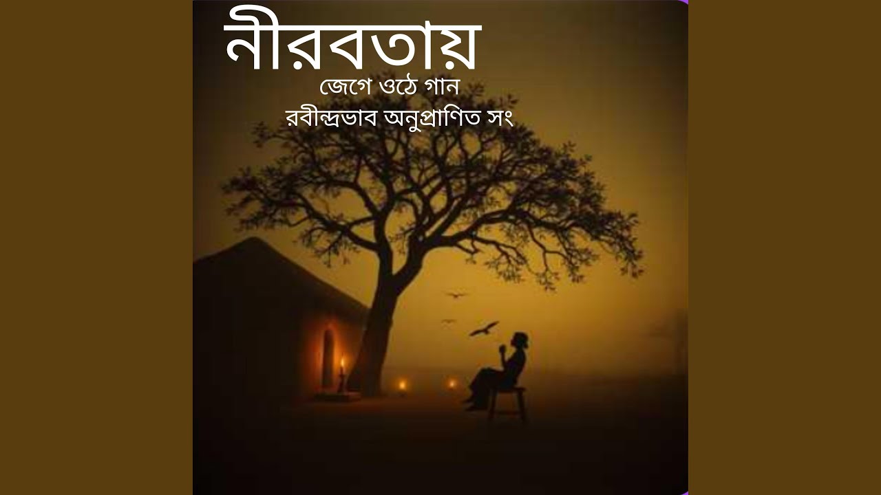 নীরবতায় জেগে ওঠে গান । নতুন...