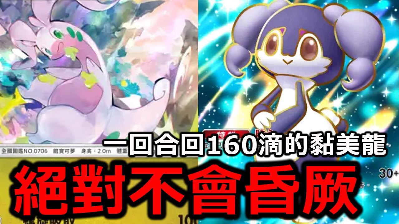 絕對不會昏厥的黏美龍！對手要贏就只能出奧步！《Pokémon TCG Pocket》