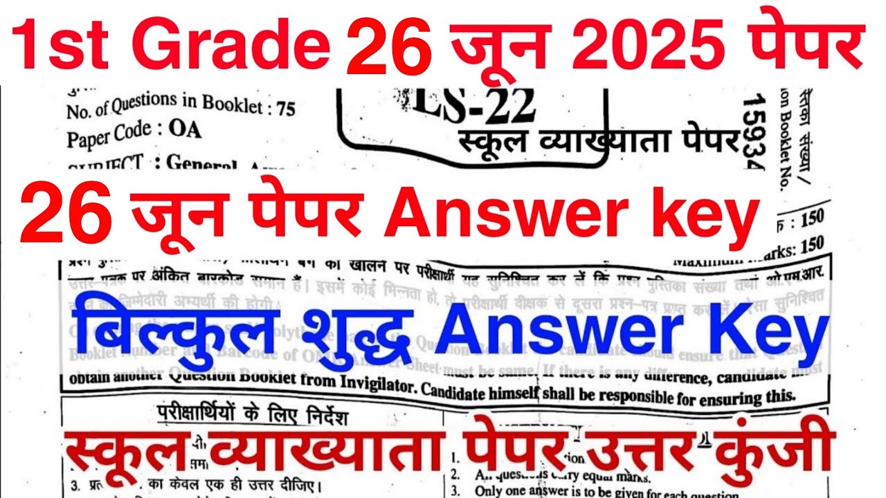 RPSC 1st Grade Paper Answer Key 2025 | 1st Grade 23 जून Paper Answer key | बिल्कुल शुद्ध उत्तर कुंजी