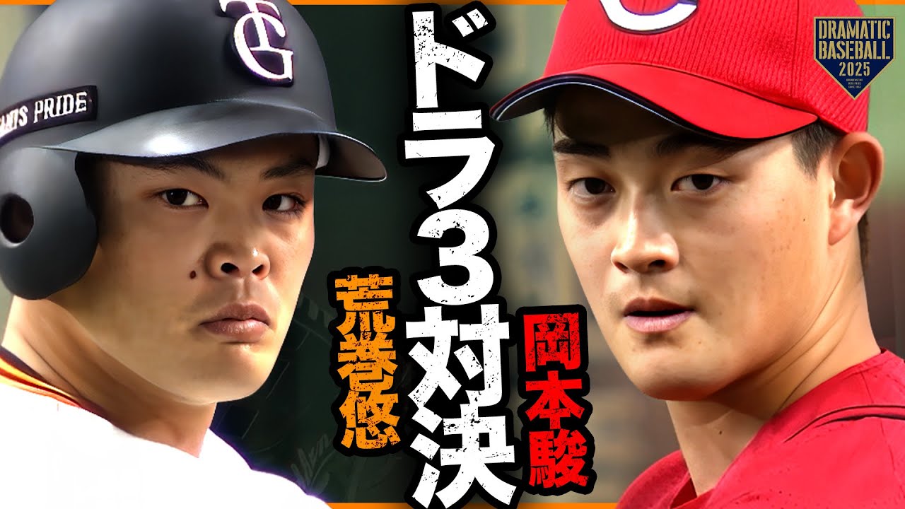 【荒巻悠】延長12回ドラフト3位ルーキー対決【岡本駿】