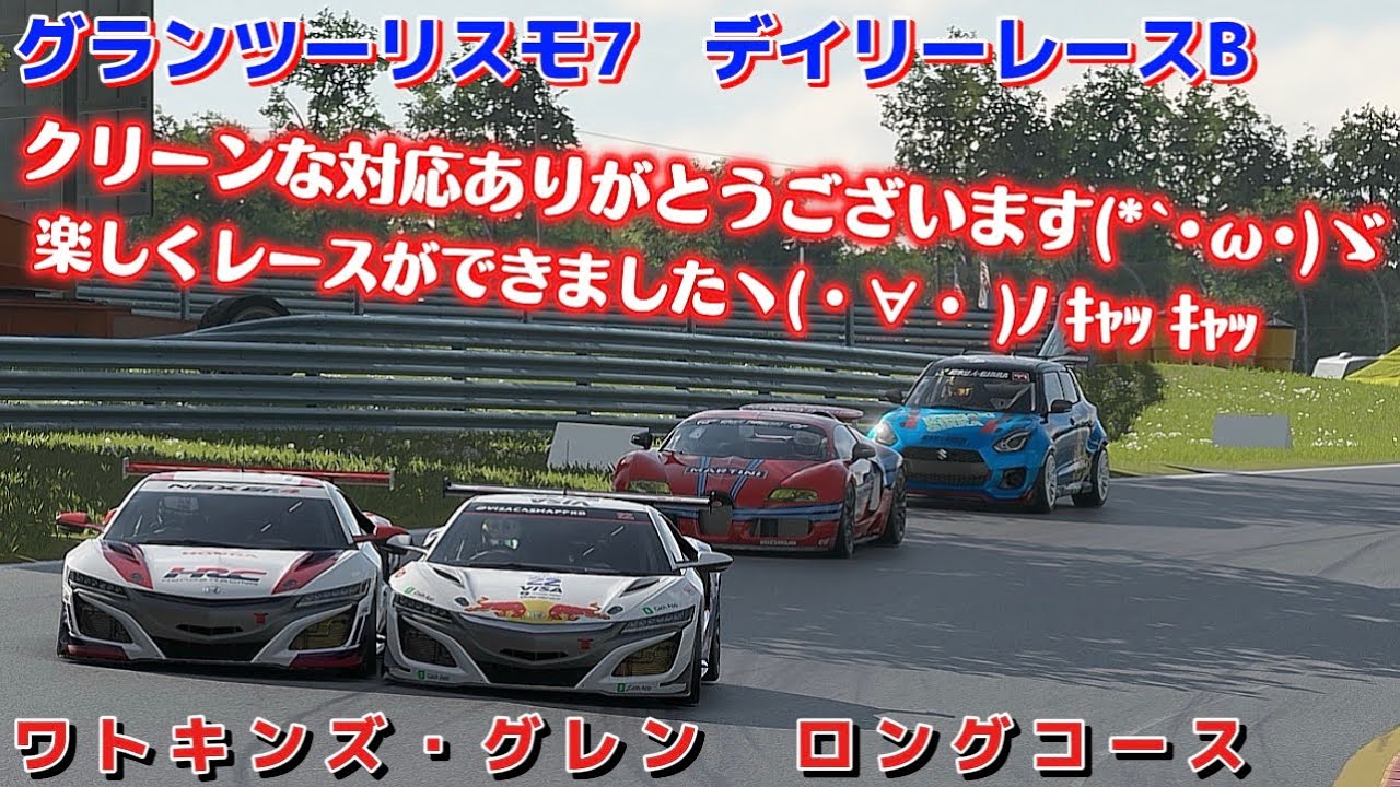 【GT7】デイリーレース      ミスが多すぎてチャンスを与えてしまう💦      ワトキンズ・グレン　ロングコース