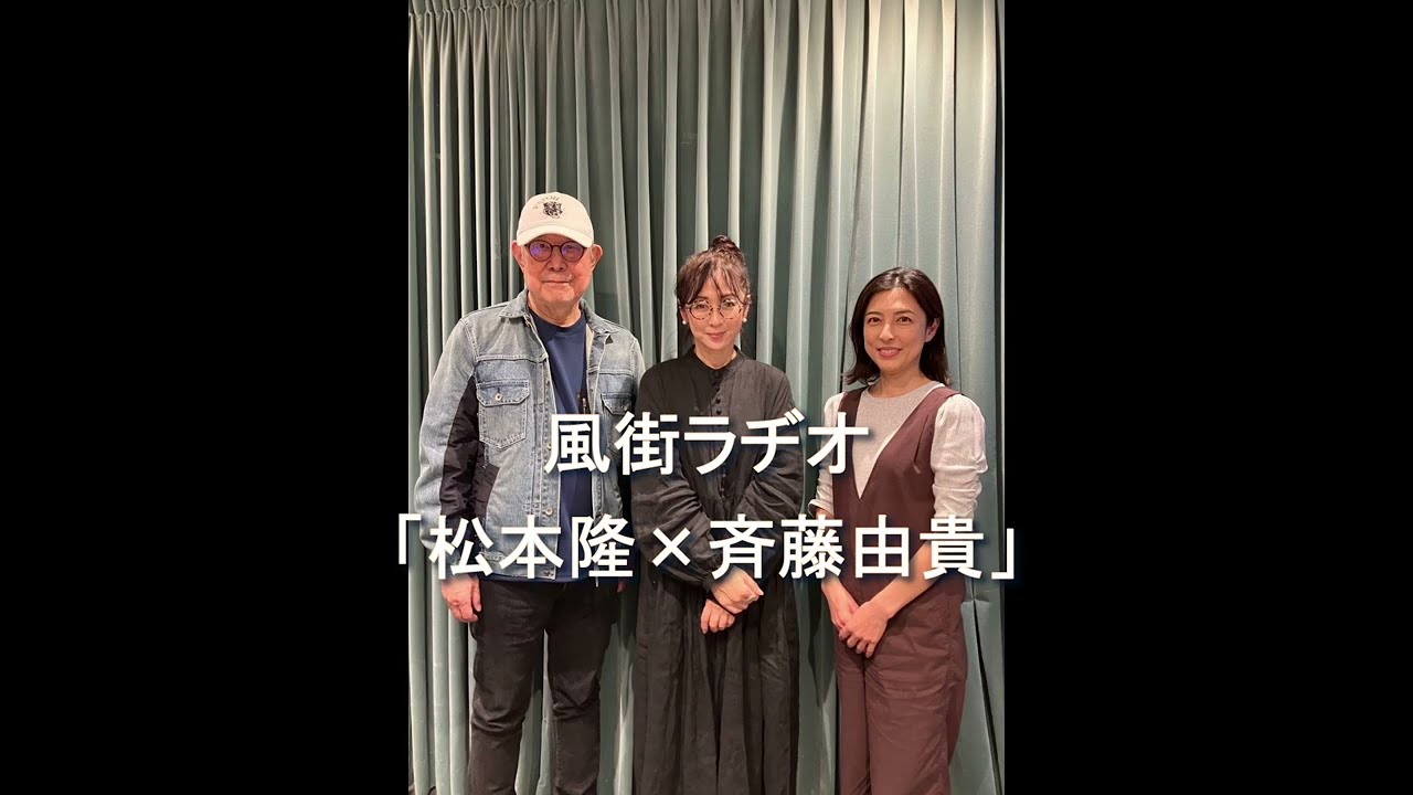 松本隆 風街ラヂオ #36「松本隆×斉藤由貴」2024 12 15　アシスタント 竹内香苗