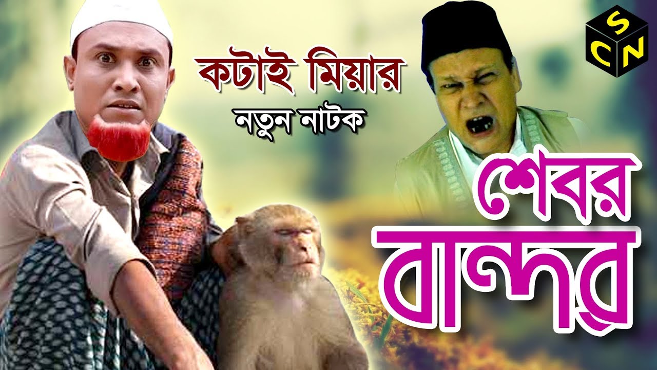 Sylheti Natok Kotai Miah | Sebor bandor | সেবর বান্দর |Kotai Miah | Full HD | Sylhety Comedy Natok