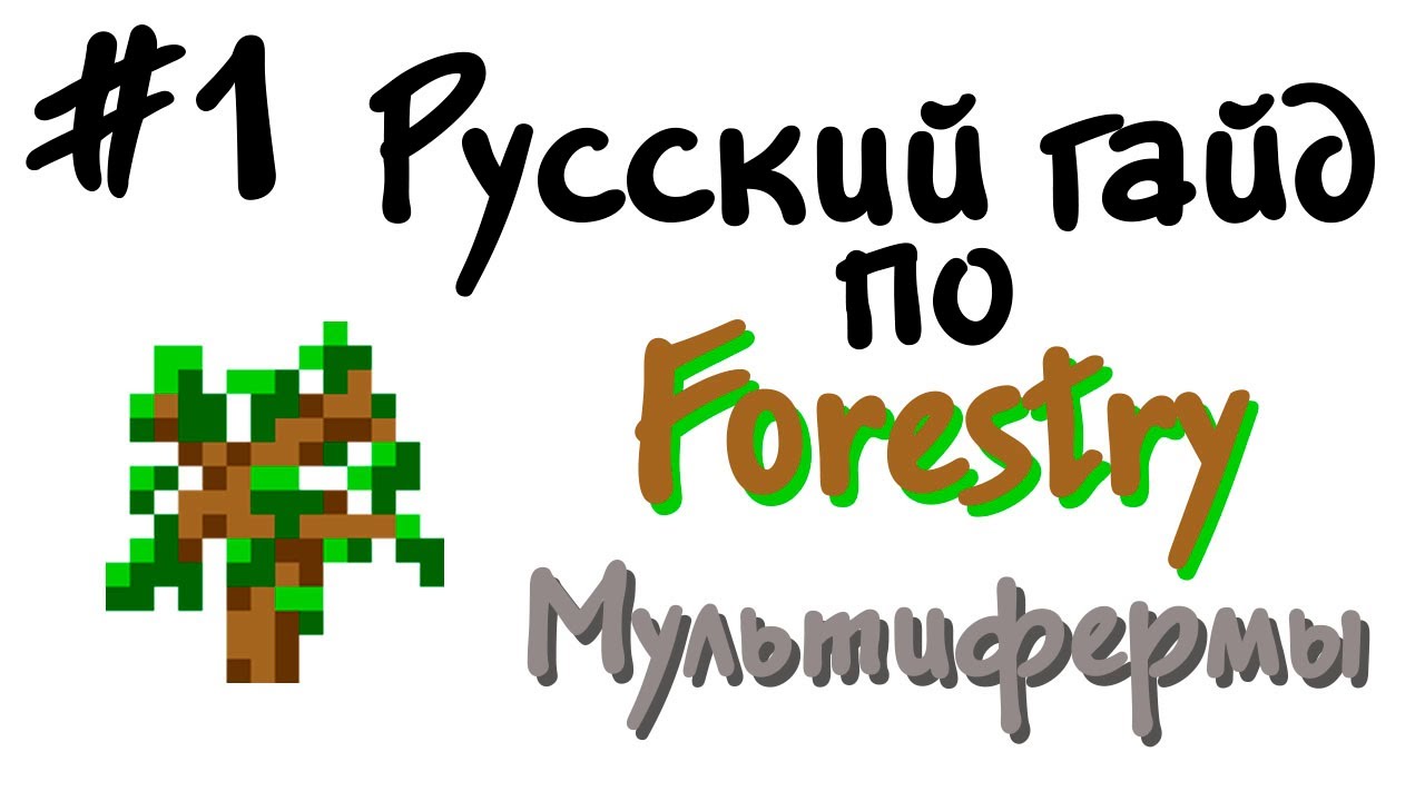 Русский гайд по Forestry #1 - Мультифермы