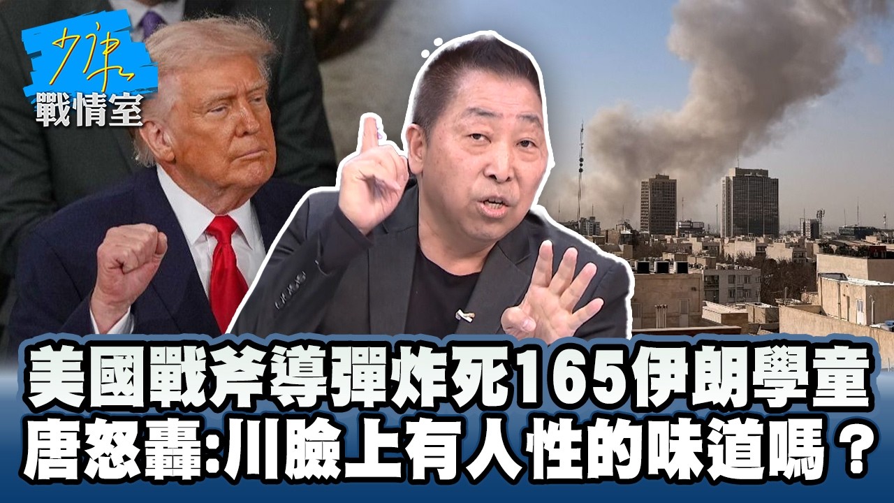 美國戰斧導彈炸死165伊朗學童　唐湘龍怒轟：川普臉上有人性的味道嗎？ #少康戰情室