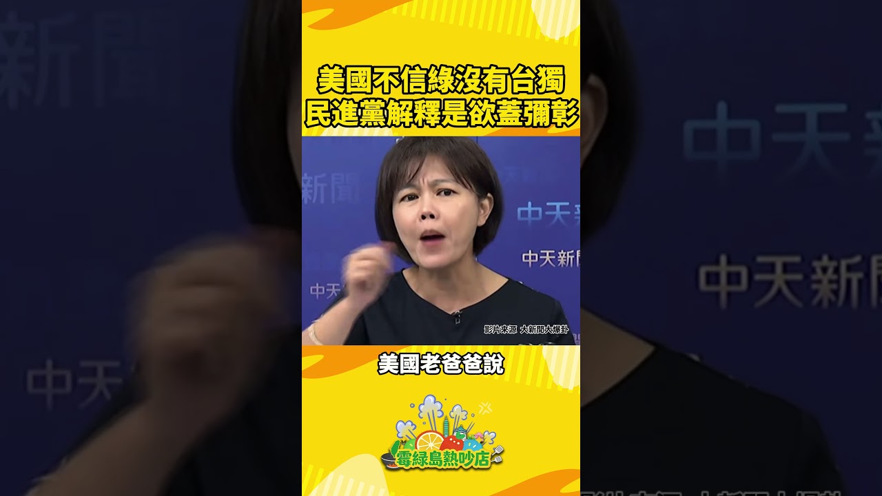 現在是川普不相信民進黨沒有台獨！民進黨要去跟美國解釋，跟台灣解釋有什麼用呢？賴清德打碎牙齒和血吞走「小英路線」，天天宣示，這不就是欲蓋彌彰嗎 #川普 #賴清德 #霉綠島熱吵店 #台美關係 #民進黨