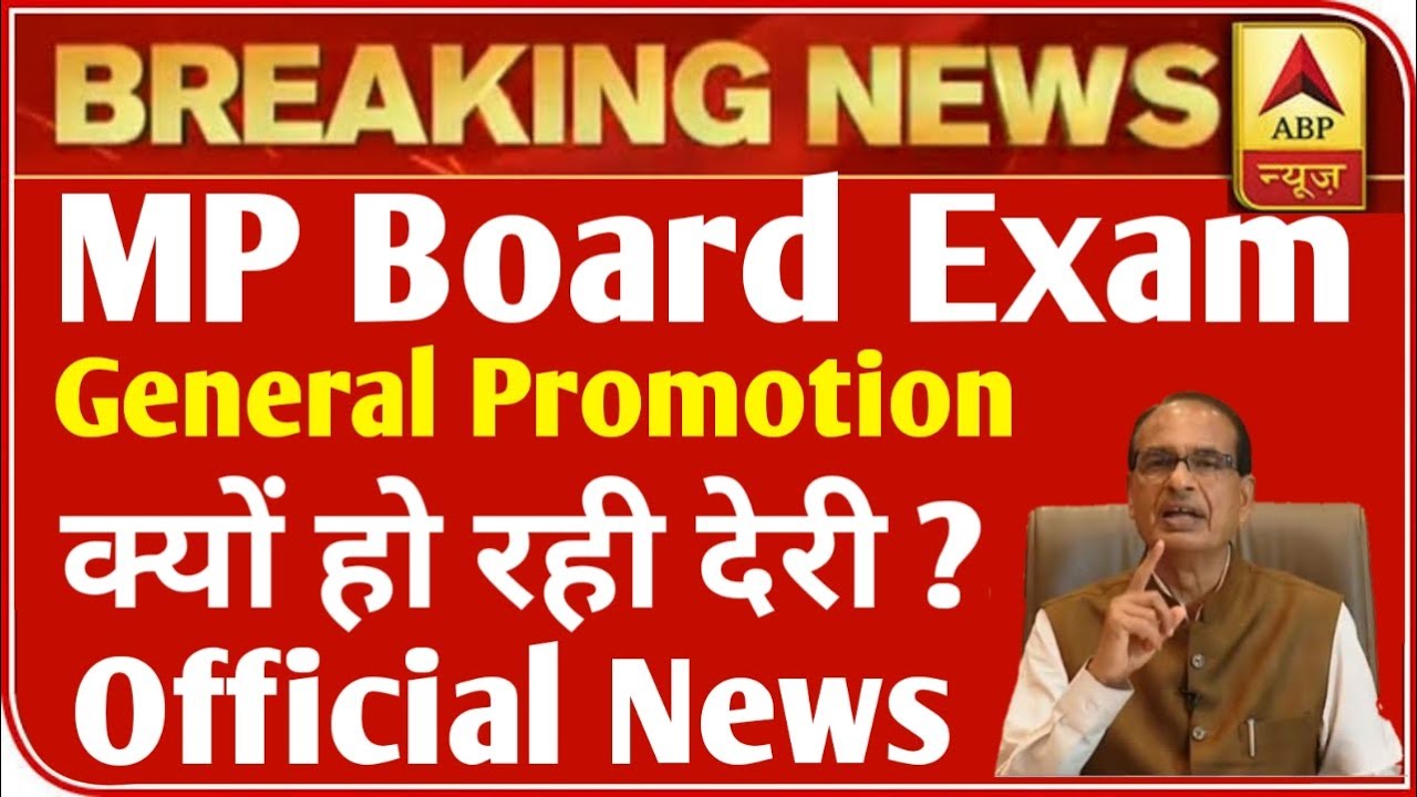 MP बोर्ड परीक्षा 2021 बड़ी खबर | MP Board Exam 2021 Postponed | MP Board Today News | #mpboardexam