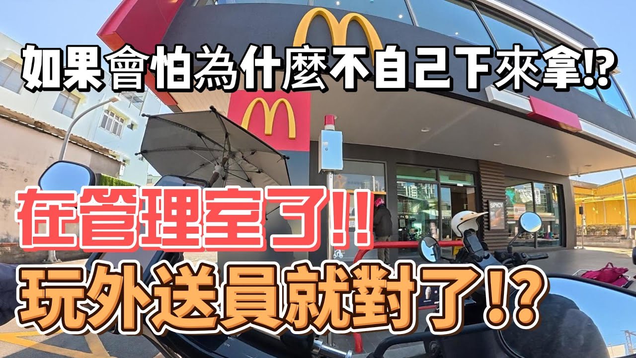 如果會怕為啥不自己下來拿!?都在管理室了~還在玩外送員!?