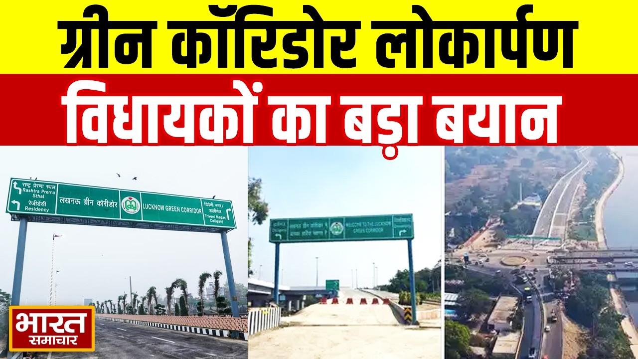 ग्रीन कॉरिडोर लोकार्पण कार्यक्रम में पहुँचे विधायक नीरज बोरा और योगेश शुक्ला, कही बड़ी बात
