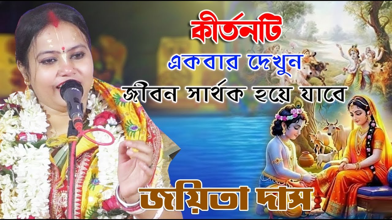 কীর্তনটি একবার শুনুন জীবন বদলে যাবে // Jayita Das Kirtan 2026 // Rai Kishori
