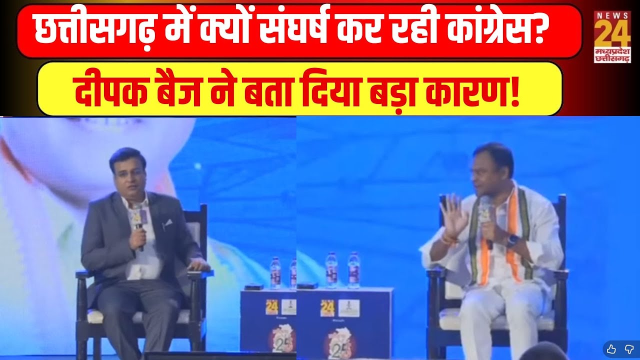 Rajat Sammelan Vision@2025:Chhattisgarh में क्यों संघर्ष कर रही Congress? Deepak Baij ने बताया कारण!