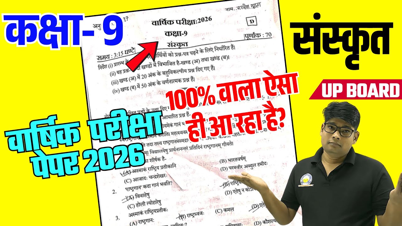 कक्षा 9 संस्कृत मॉडल पेपर वार्षिक परीक्षा 2026 | Class 9th sanskrit Paper🔥ऐसा ही आना है पक्का?