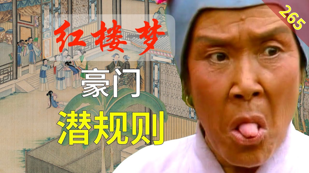【265】宰相门前七品官？为啥豪门都那么难进？ 红楼梦60回伍