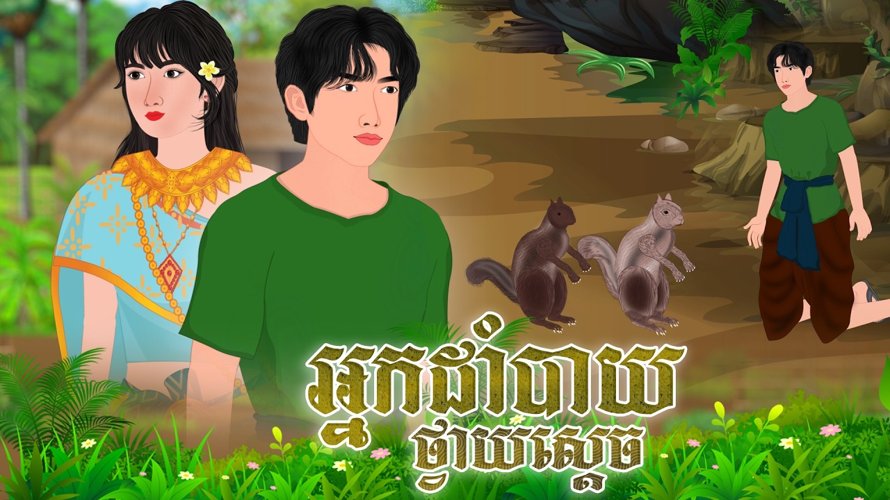 រឿង អ្នកដាំបាយថ្វាយស្ដេច |  Khmer Fairy 2D 2026 , Khmer Fairy Tales 2026