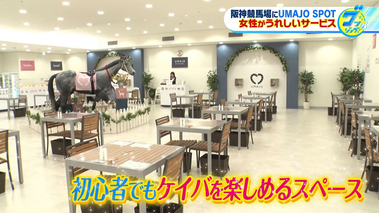 話題の『UMAJO SPOT』とは？女性のためのリラックススペースの魅力を山崎香佳アナが阪神競馬場からリポート！【グッジョブ！】2023/9/16放送
