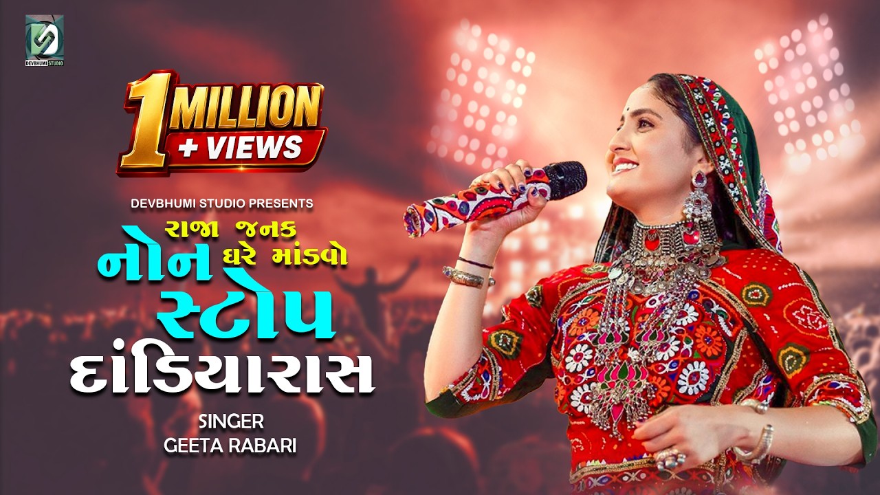 નોન સ્ટોપ દાંડિયા રાસ | ગીતા રબારી | Non Stop Dandiya Ras | Geeta Rabari
