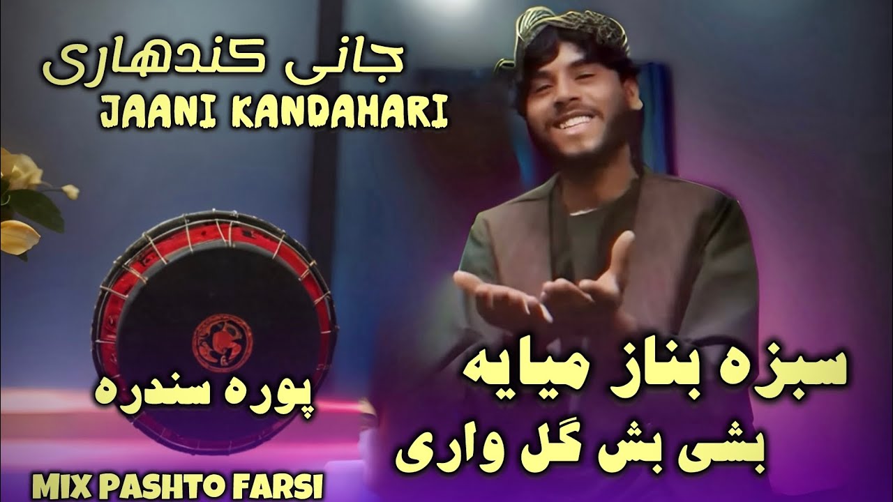 سبزه بناز میایه بشی بشی گل واری | جانی کندهاری نوی سندری زما رسمي پاڼه لایک او سبسکرایب کړئ،|