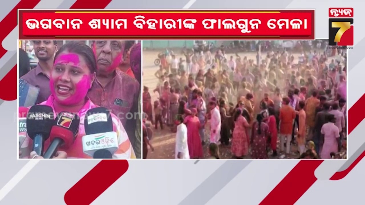 ଭଟଲିରେ ଭଗବାନ ଶ୍ୟାମ ବିହାରୀଙ୍କ ଫାଲଗୁନ ମେଳା, ଦିଅଁଙ୍କୁ ରଙ୍ଗ ଲଗାଇବା ସହ ପରସ୍ପର ସହ ରଙ୍ଗ ଖେଳିଲେ ଶ୍ରଦ୍ଧାଳୁ