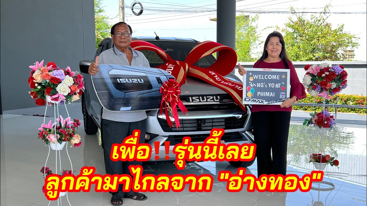 อีซูซุ2023 ยินดีด้วยครับ...ลูกค้าเดินทางมาจาก