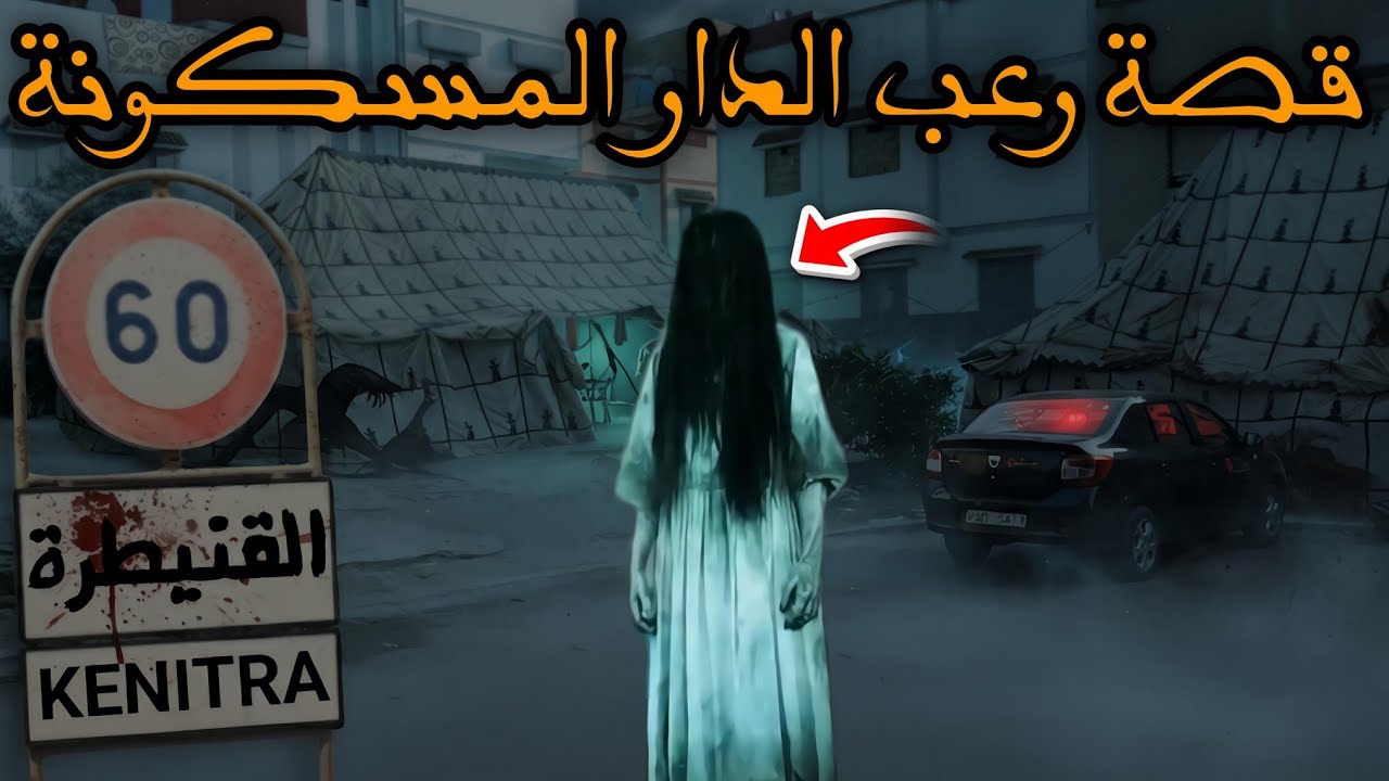 قصة رعب[ الدار المسكونة بالجن ] 489#|قصص رعب الواقعية بالدارجة المغربية 9isas ro3b wa9i3iya