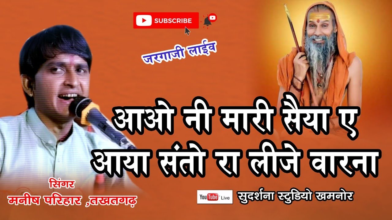 आओ नी मारी  सैया ए आया संतो रा लीजे वारना।। सिंगर मनीष परिहार जरगा जी लाइव।।aao ni mari shaiya