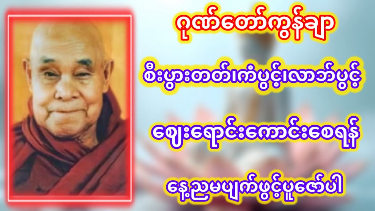 ဂုဏ်တော်ကွန်ချာ တရားတော်
