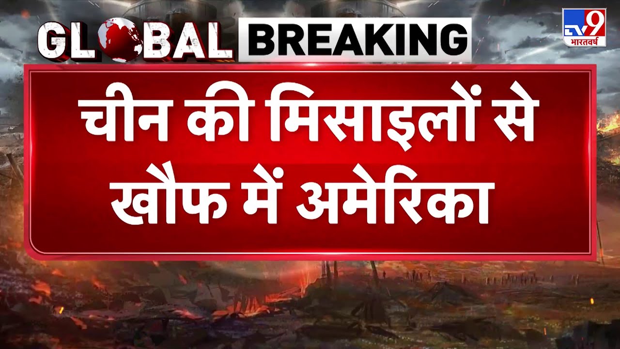 Iran vs USA War Update: चीन की मिसाइलों से खौफ में अमेरिका- TV9 | Khamenei | Trump | Xi Jinping