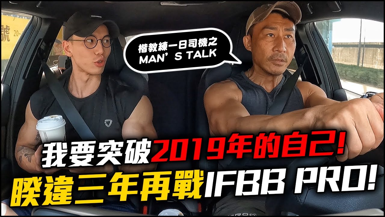 【楷教練之Men’s talk】從沒想過會踏上健體這條路 ，還能拿到職業卡！睽違近三年這次我會帶著我最好的狀態迎戰 ❗ feat. @hsin0126