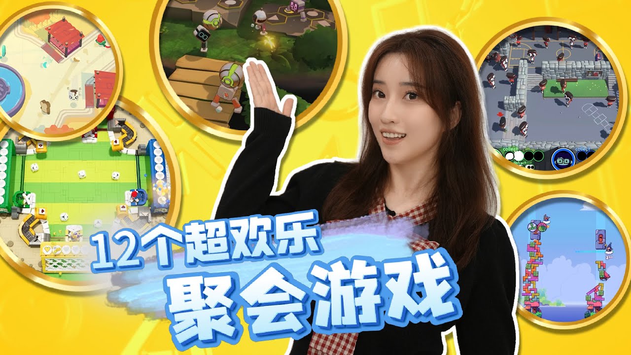 12款小众聚会游戏，超好玩！果然玩游戏最高配置是朋友