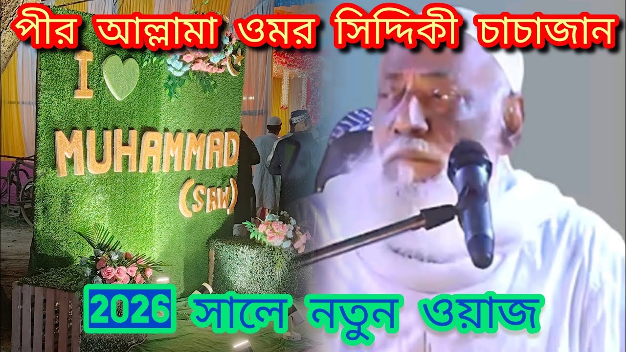 2026 নতুন সালের নতুন ওয়াজ পীর আল্লামা ওমর সিদ্দিকী চাচাজান     জুম্মার নামাজের নিয়ম কি কি  