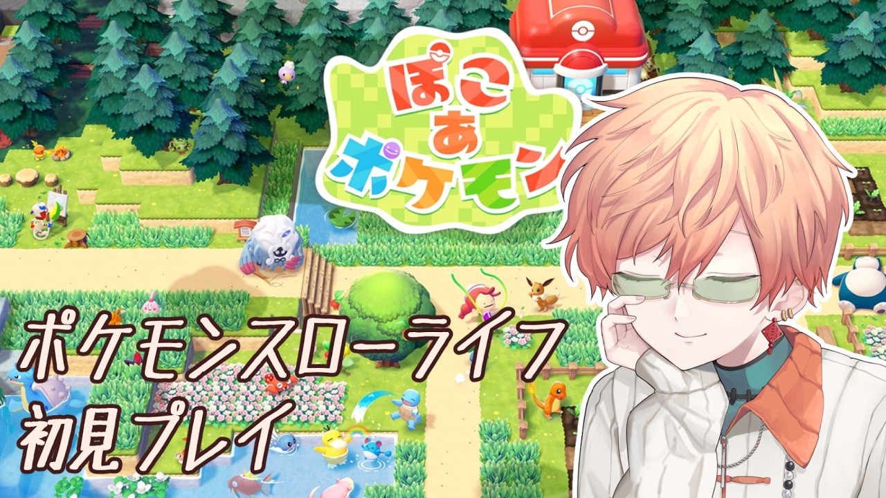 〖ぽこあポケモン〗どんなポケモンに出会えるかな？/東雲結朱