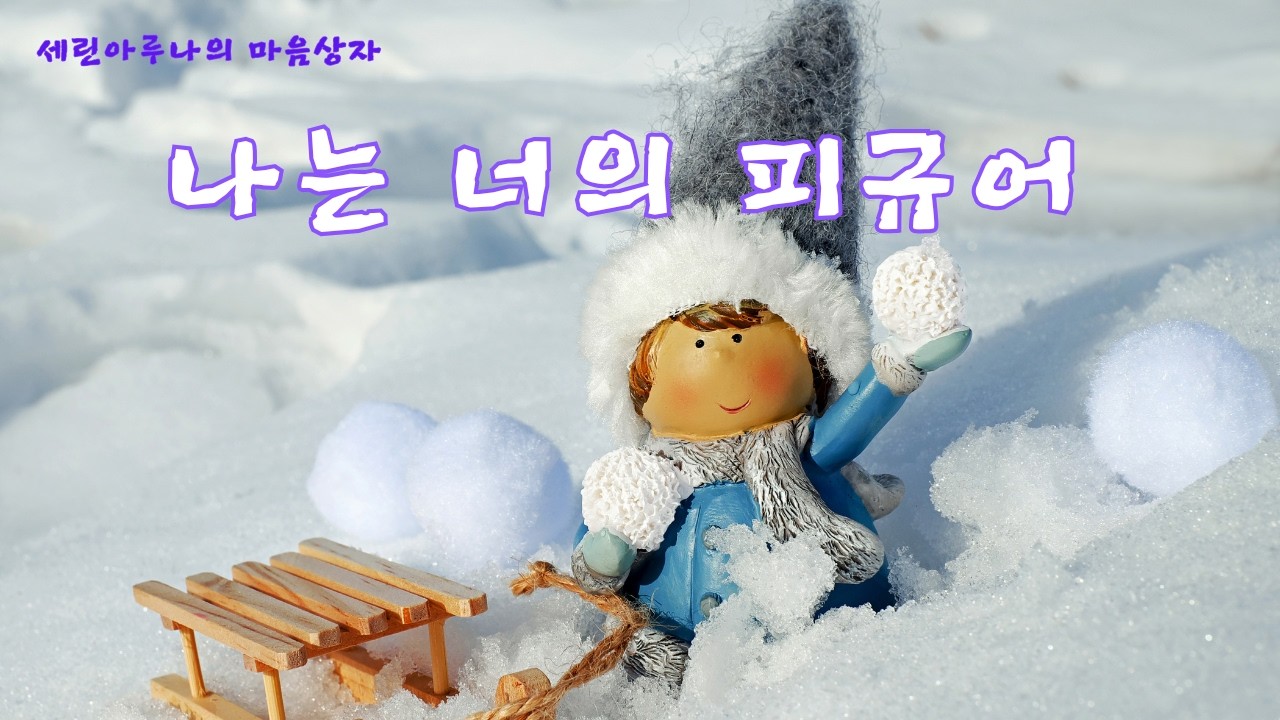 나는 너의 다정한 피규어 #감성노래 #엄마의사랑 #위로되는노래 #잔잔한노래#따뜻한노래 #힐링음악 #감성발라드#마음이편해지는노래 #기다림 #가족노래