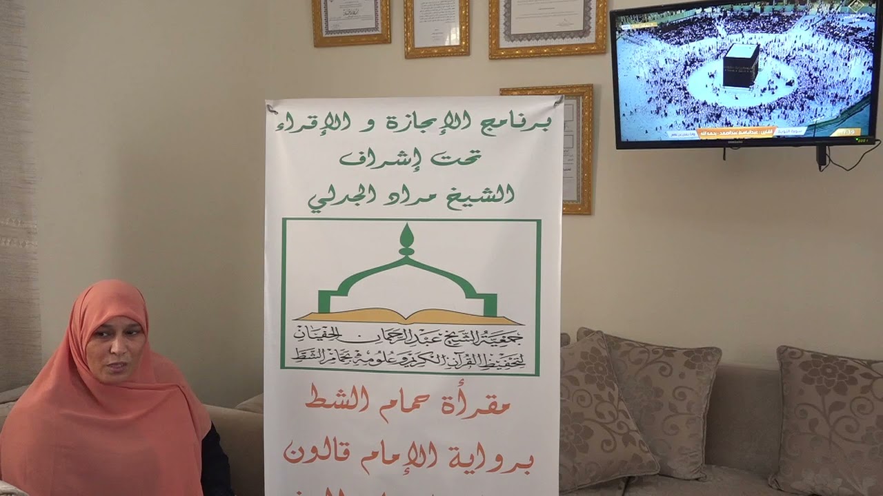 تسميع الحزب السادس للطالبة هاجر درقاش على الشيخ مراد جدلي