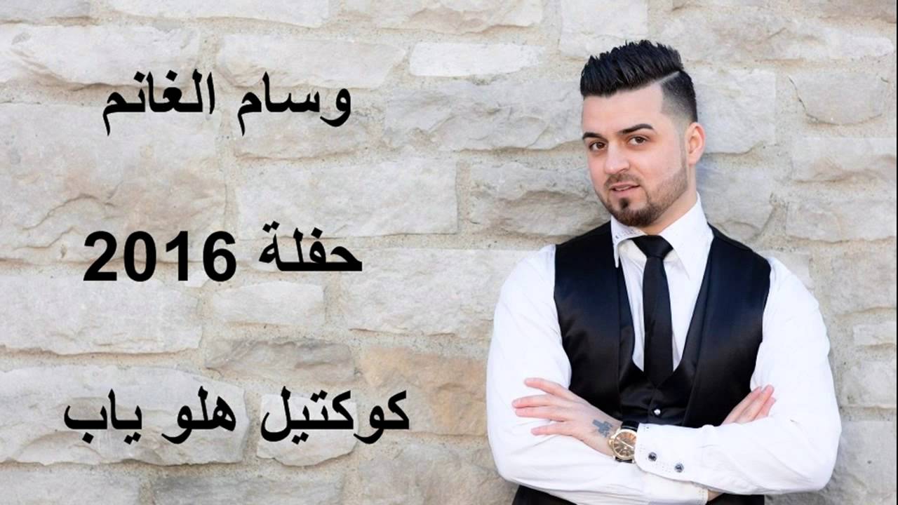 وسام الغانم _حفلة 2016 _كوكتيل هلو ياب