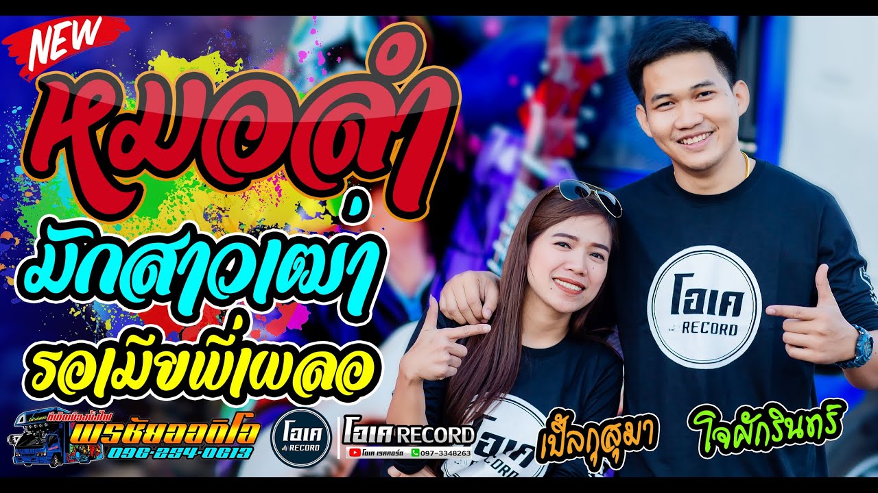 มาใหม่!! รวมหมอลำม่วนๆ 1 ชั่วโมง+กะแล้วแต่+มักสาวเฒ่า - เปิ้ลกุสุมา&โจศักรินทร์ l รถแห่พรชัยออดิโอ