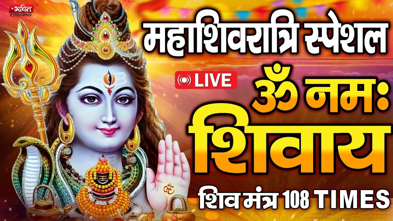 LIVE :ॐ नमः शिवाय धुन | Om Namah Shivaya ShivDhun | NonStop ShivDhun | Daily Mantra Om Namah Shivaya