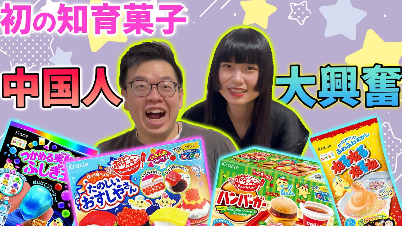 クオリティーがヤバ過ぎアル！初めての知育菓子で大興奮する中国人達