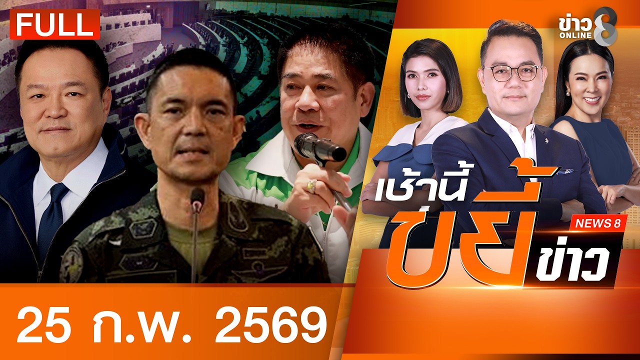 รายการเช้านี้ขยี้ข่าวช่อง8 | 25 ก.พ. 69 | FULL EP | เช้านี้ขยี้ข่าวช่อง8 ออนไลน์ | ข่าวช่อง8
